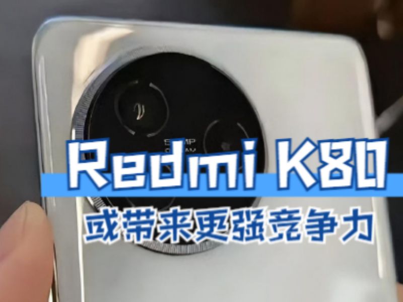 Redmi K80或带来更强竞争力,销量有望超越K70,并上涨售价!哔哩哔哩bilibili