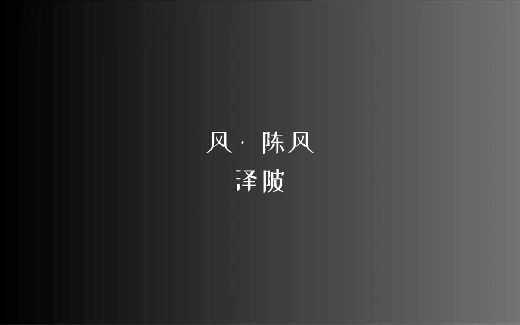 [图]《诗经》风 • 陈风 泽陂/读音、注释见简介