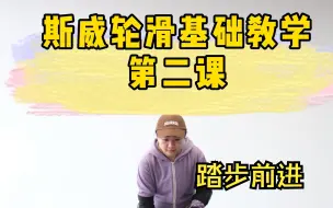 Download Video: 初级轮滑教学第二课：踏步前进