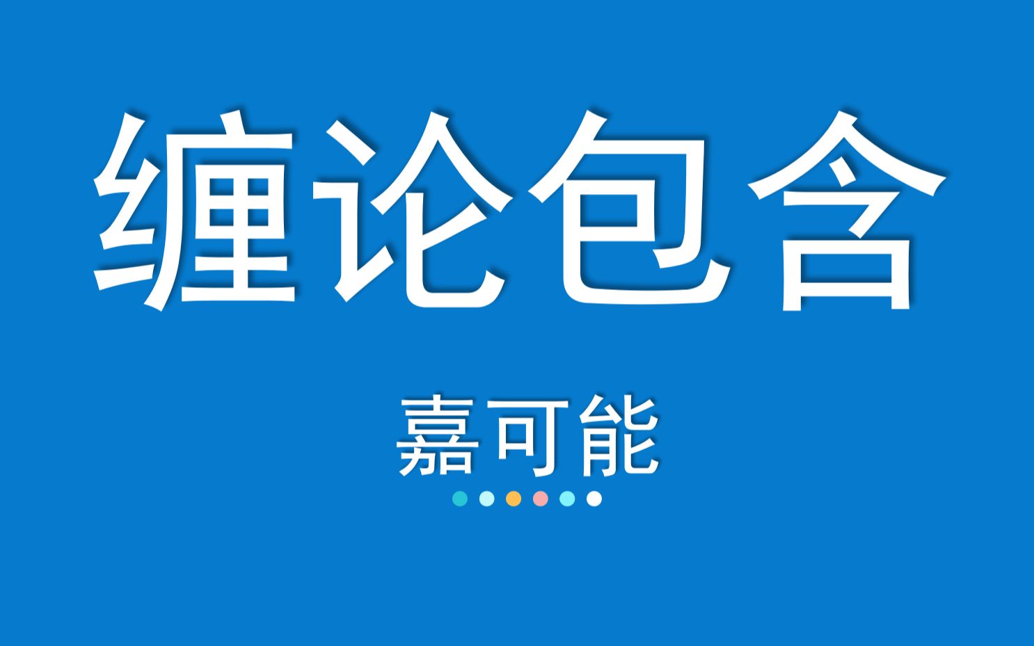 [图]缠论108课《K线简化：包含处理》缠中说禅108课 股市期货外汇现货技术教程