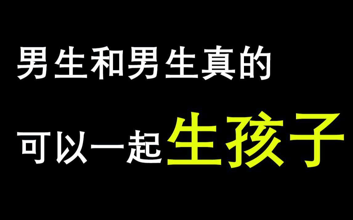 男生和男生竟然可以一起生孩子!真的涨见识了.哔哩哔哩bilibili