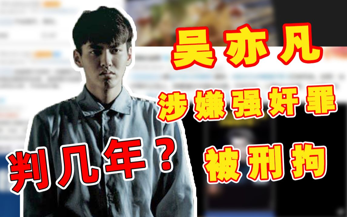 加拿大人吴亦凡被刑拘,会判几年?