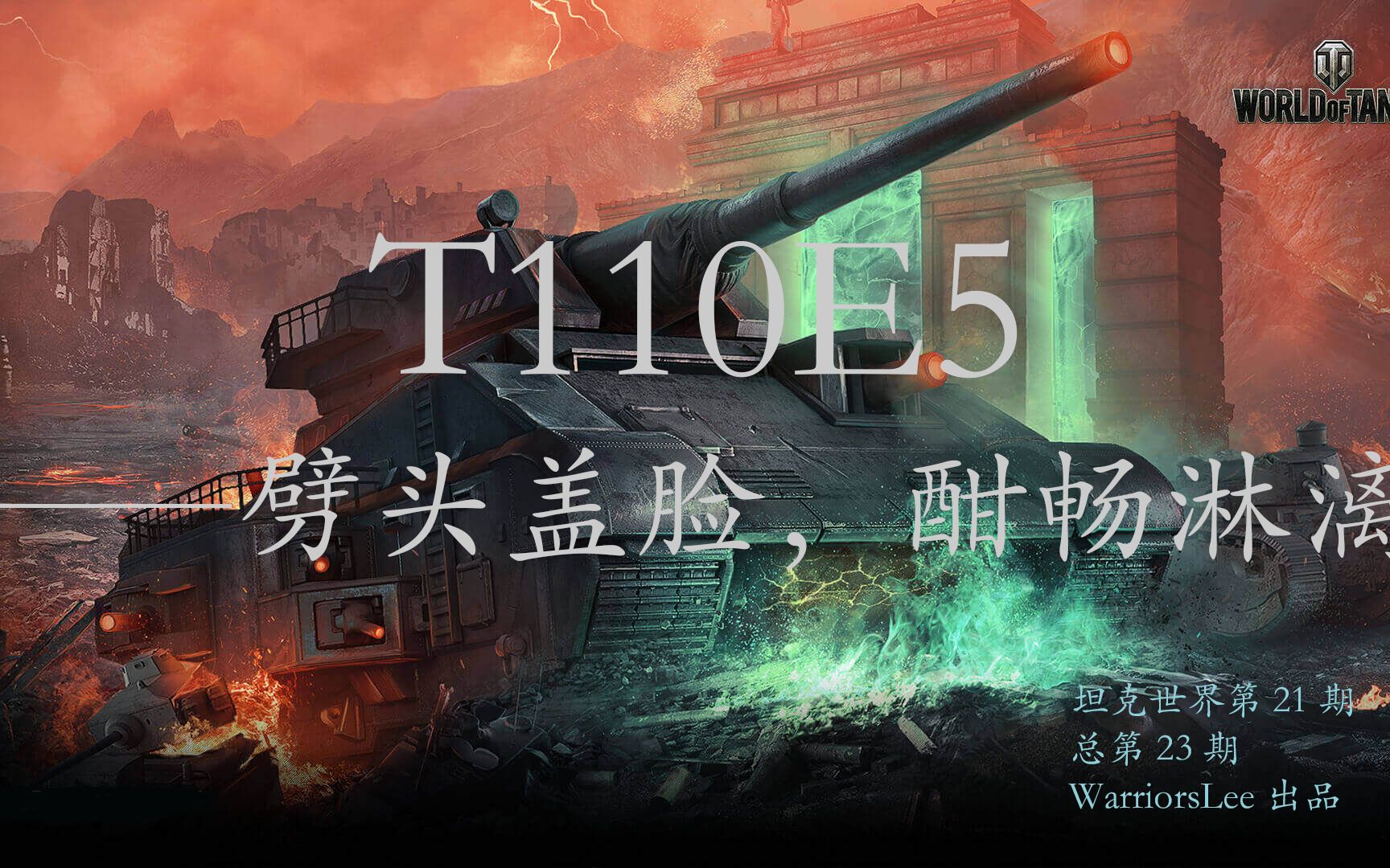 【坦克世界21】T110E5——劈头盖脸,酣畅淋漓(总第23期)哔哩哔哩bilibili