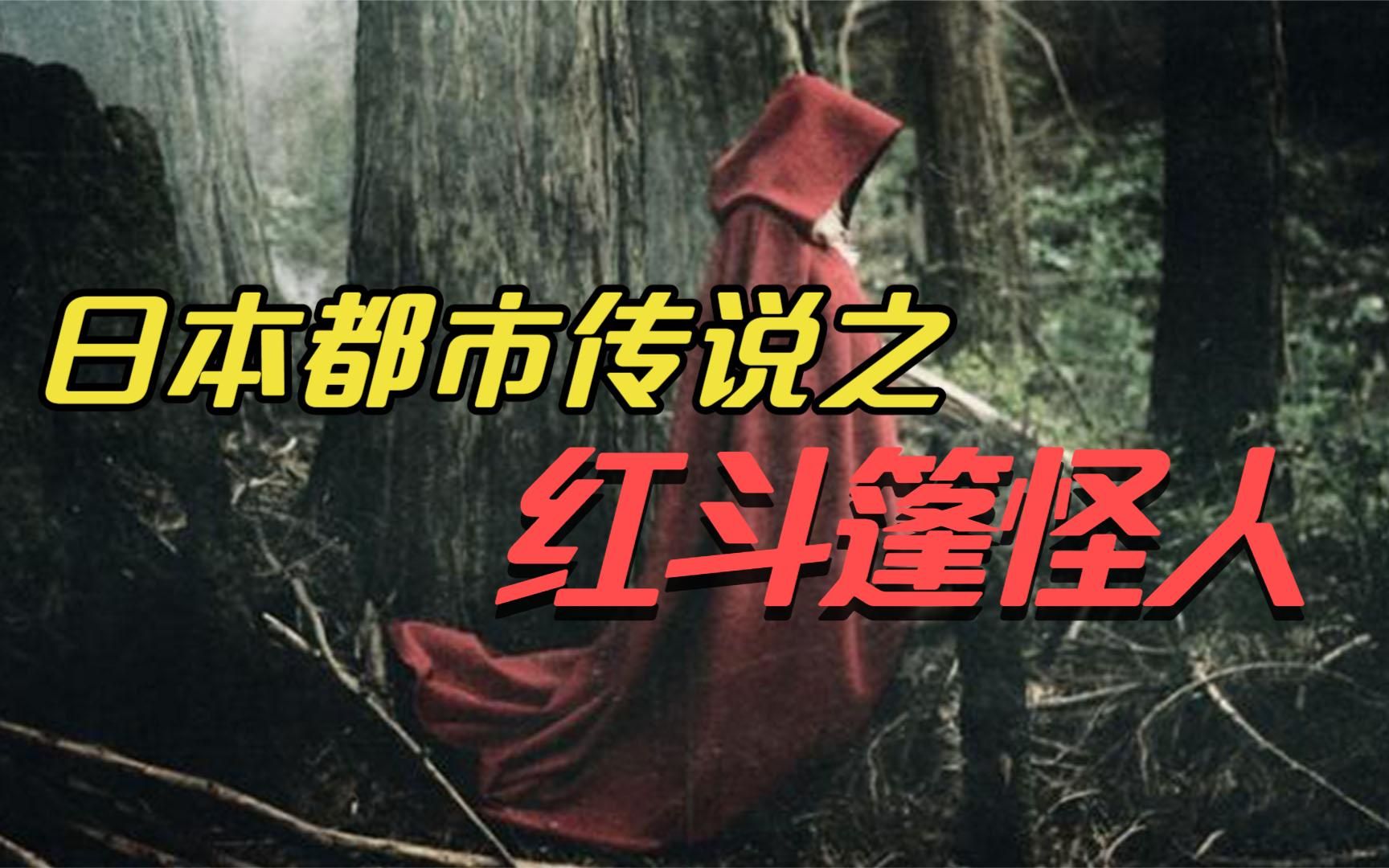 活动作品日本恐怖都市传说半身死灵vs红斗篷怪人