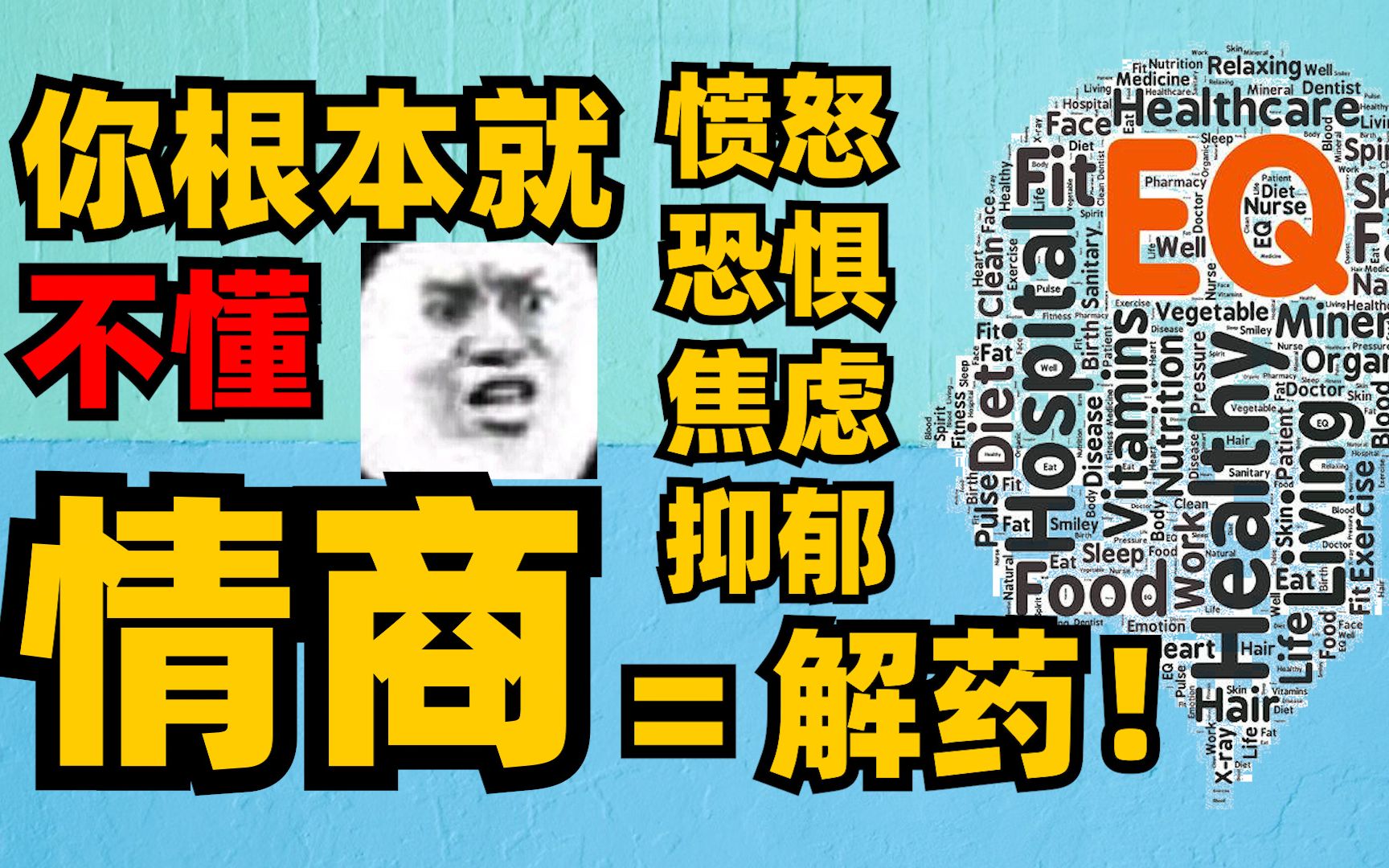 [图]会说话=高情商？快拉倒吧！揭秘情商的真正运作机制！教会你如何克服情绪！（一）