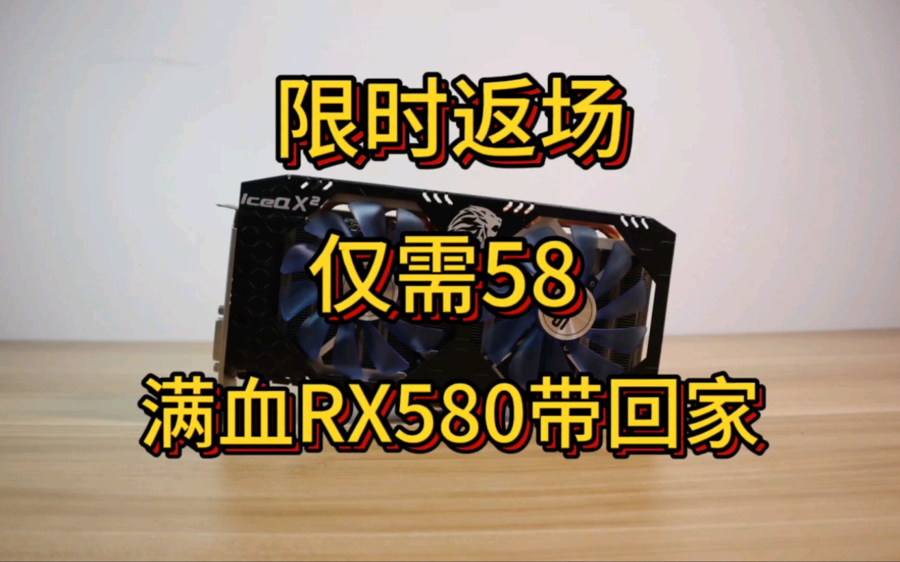 【5折显卡第6期】58元! 希仕RX580满血版!哔哩哔哩bilibili