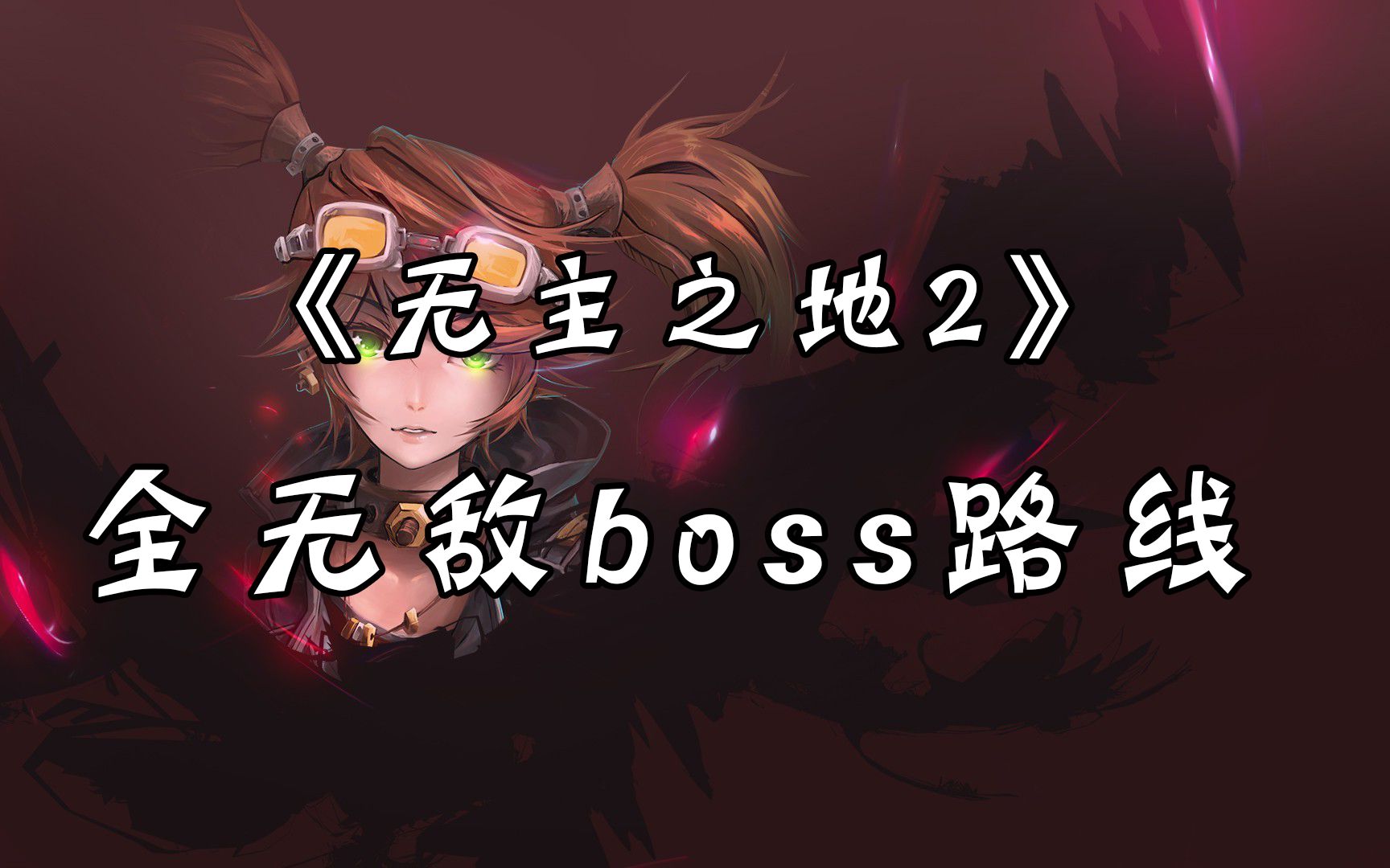 [图]带你找寻潘多拉星球上那些堪称无敌的boss ［无主之地2］