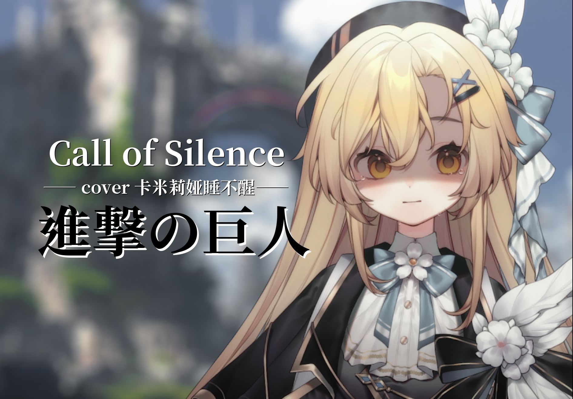 [图]英语翻唱丨超强史诗感 进击的巨人神插曲《Call of Silence》『你将明白 今夜你会获得重生』