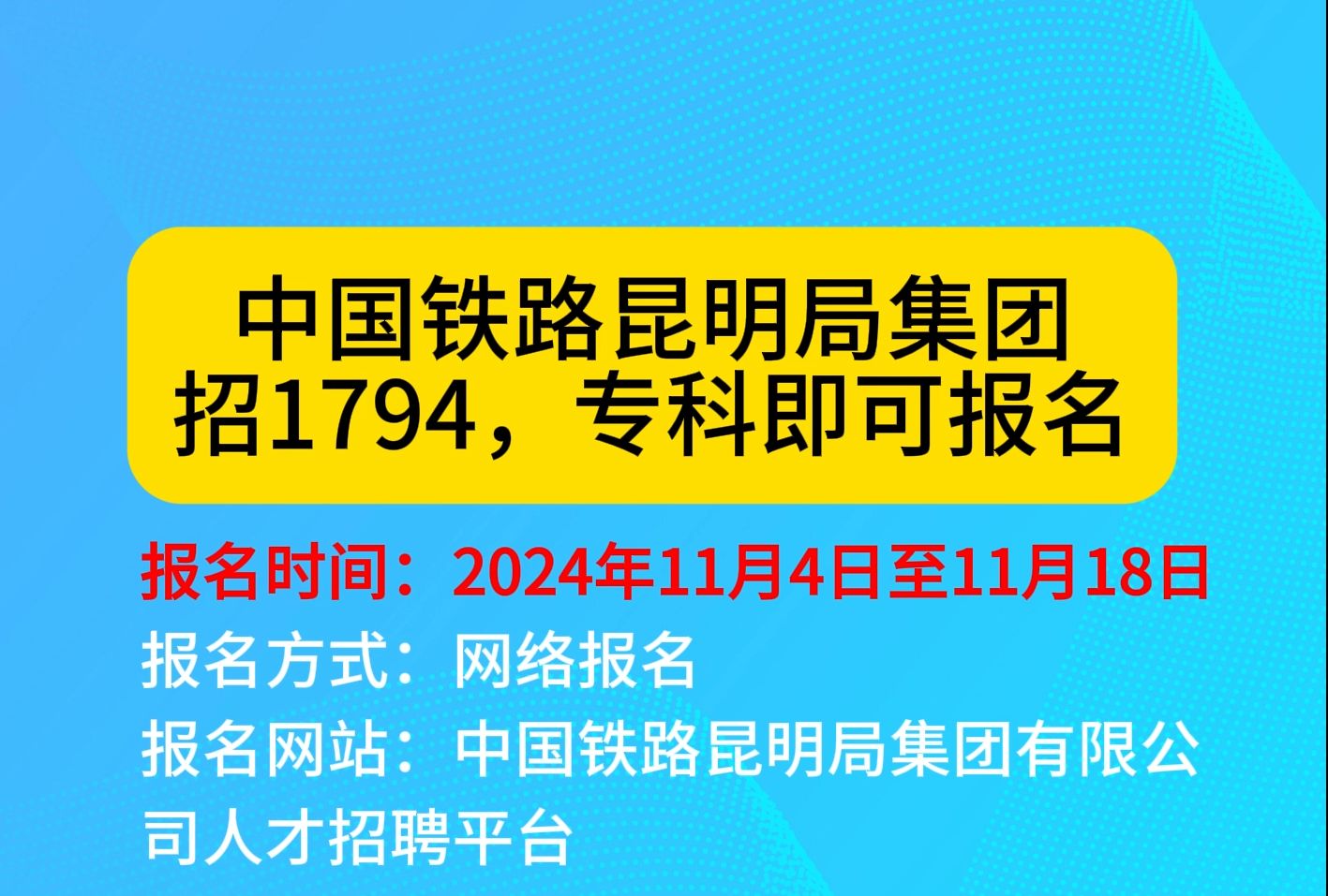 中国铁路昆明局集团招聘1794人哔哩哔哩bilibili