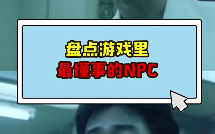 [图]盘点游戏里最懂事的NPC