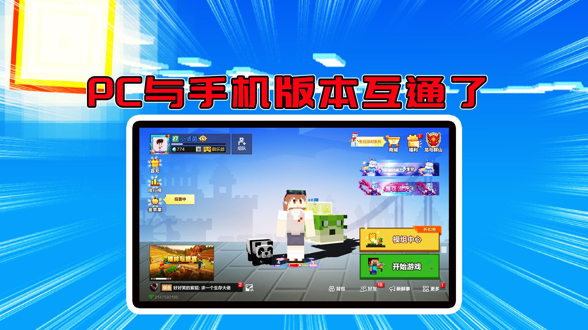 我的世界PC与手机版本互通了!