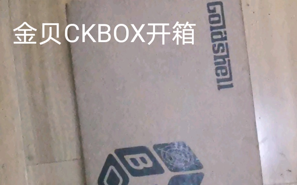 金贝GoldshellCKBox开箱哔哩哔哩bilibili