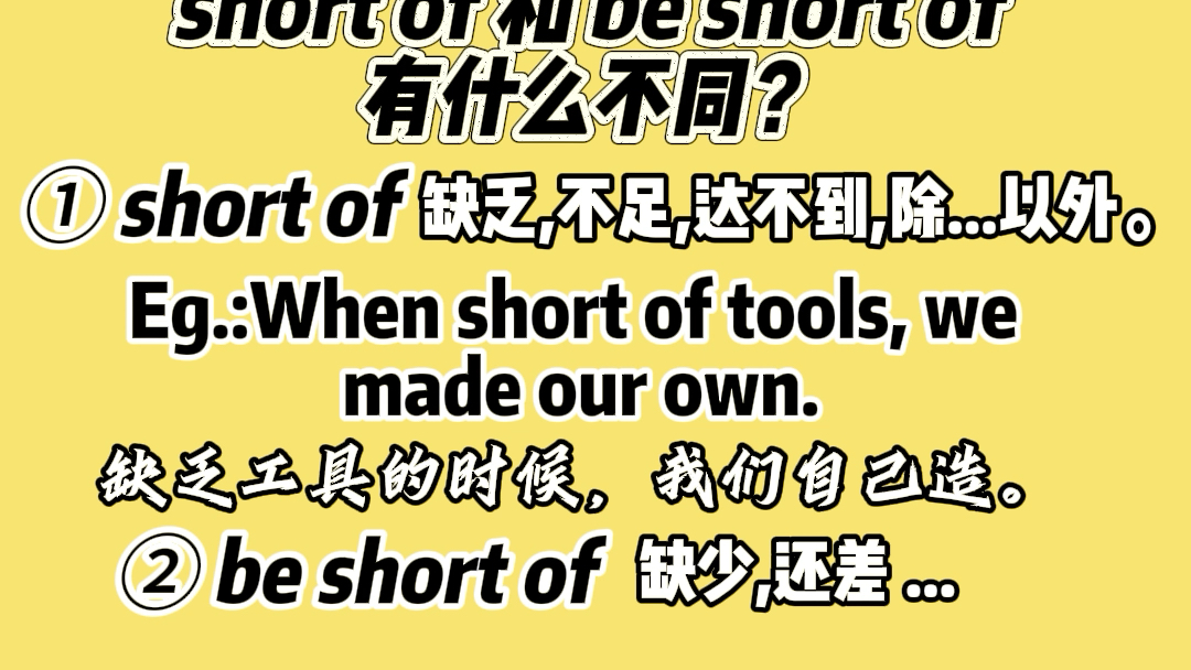 原来“short of”还有这些用法?Amanda英语系列英语小知识(68)哔哩哔哩bilibili