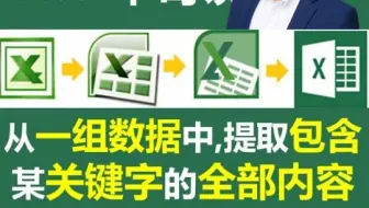 提取包含某关键词的全部数据，不分版本的固定套路#excel和#wps - 抖音