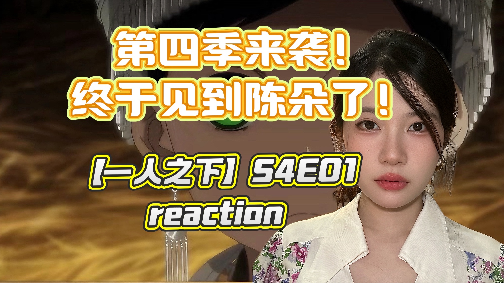 《一人之下》第四季来袭!S4E01 reaction哔哩哔哩bilibili