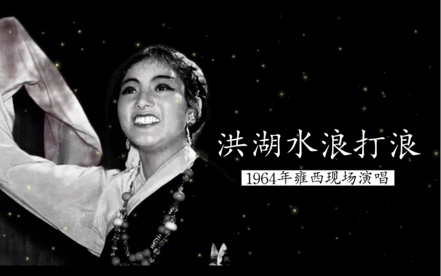 [图]1964年韩红母亲雍西现场演唱《洪湖水浪打浪》实况录音（全国少数民族群众业余艺术观摩演出会）