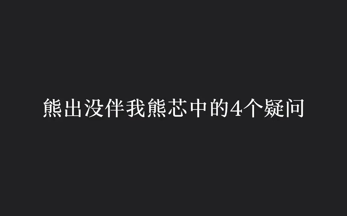 [图]熊出没伴我熊芯中的4个疑问，这个穿白色衣服的人到底是谁？