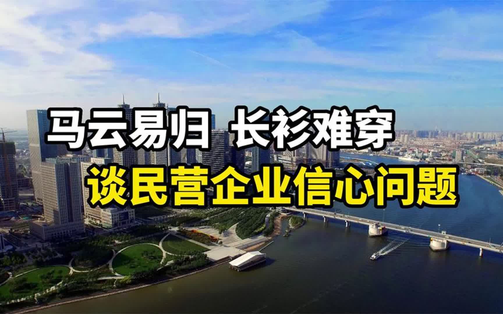 马云易归,长衫难穿,谈民营企业信心问题哔哩哔哩bilibili