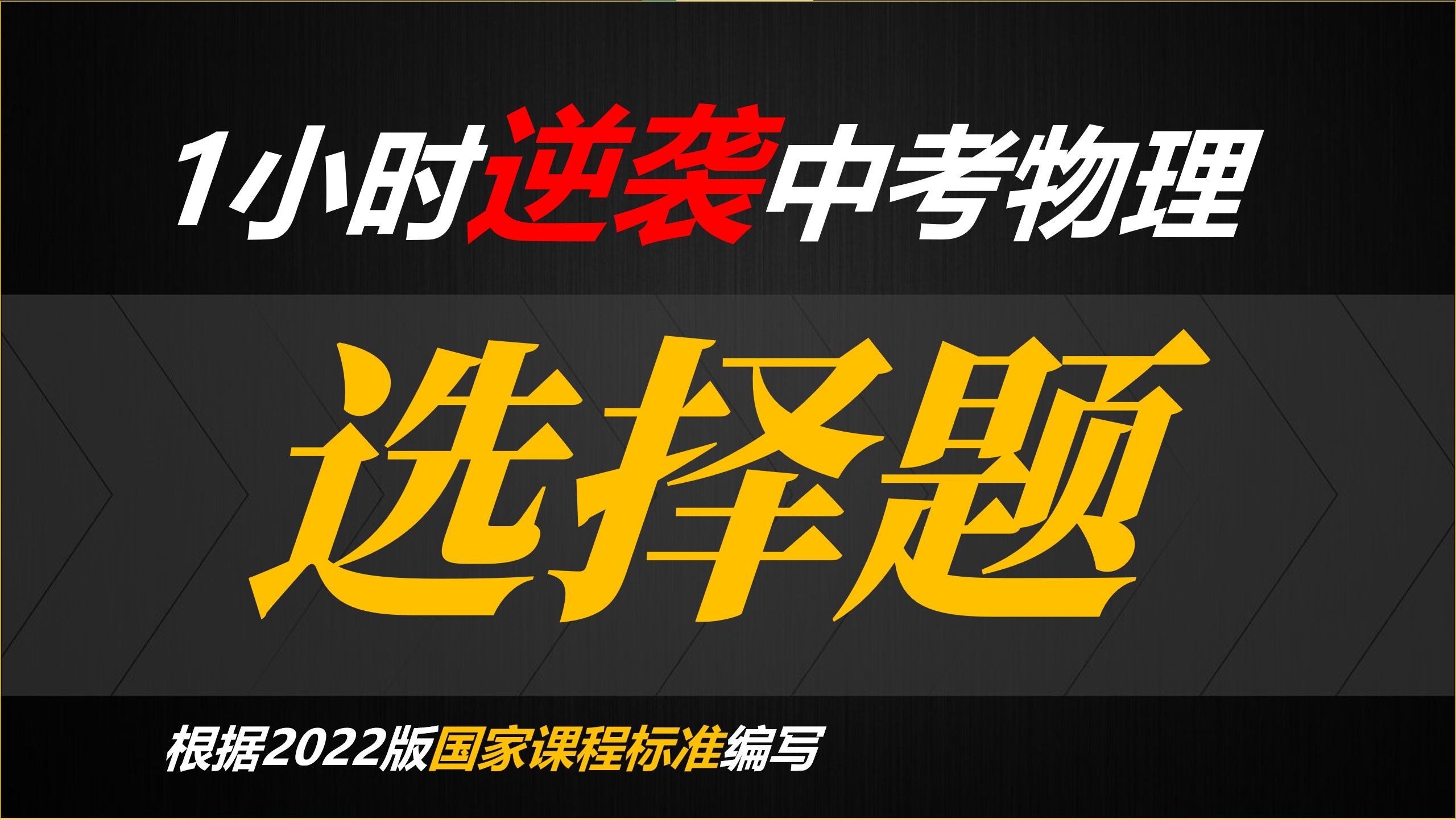 [图]【中考物理】1小时逆袭中考物理选择题 包你提高选择题正确率 一个视频搞定所有选择题 估值 声现象 估值 声现象 光现象 热学 力学 电学 电磁学