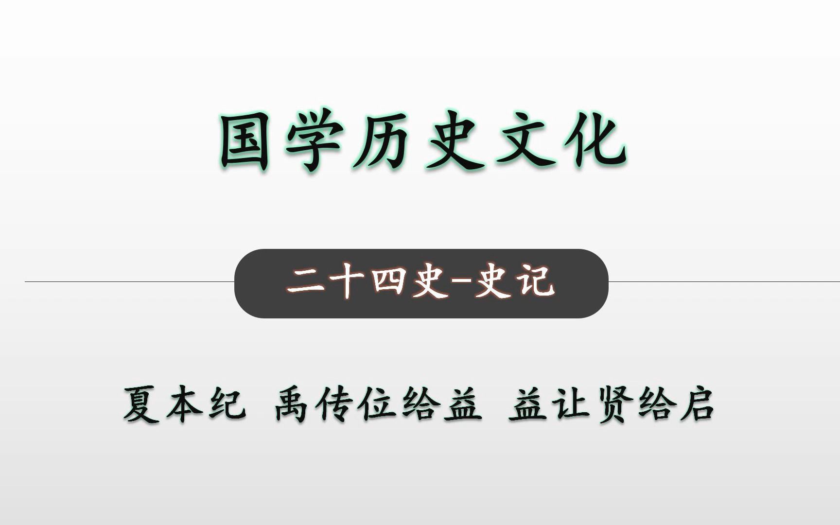 [图]禹传位给益 益让贤给启 二十四史 史记 夏本纪20国学历史文化