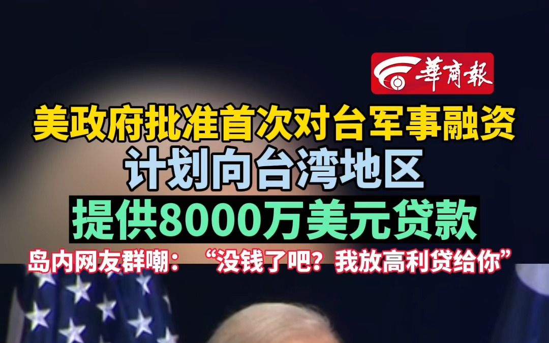 美政府批准首次对台军事融资 计划向台湾地区提供8000万美元贷款哔哩哔哩bilibili