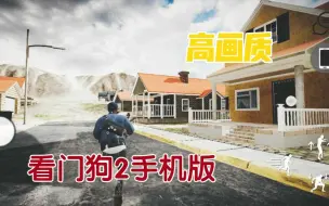 Download Video: 新看门狗2手机版，有手机和跳舞功能，高画质(附下载链接)