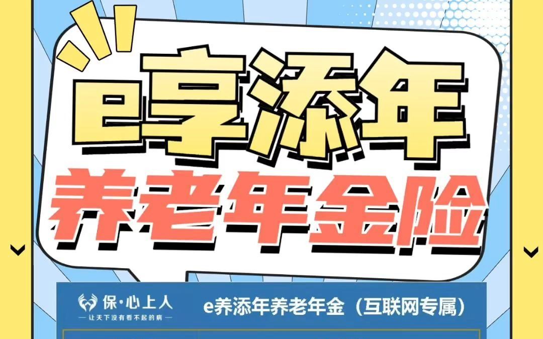 首款互联网养老年金险,太平e养添年养老年金险哔哩哔哩bilibili