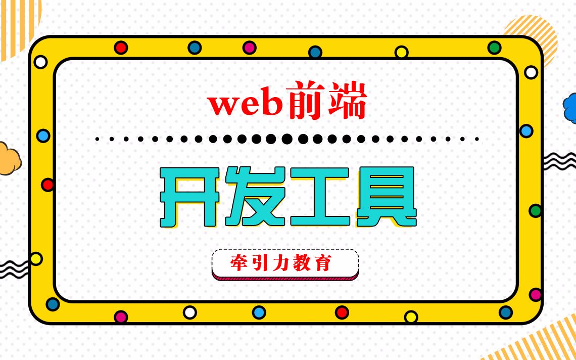 Wed前端开发工具哔哩哔哩bilibili