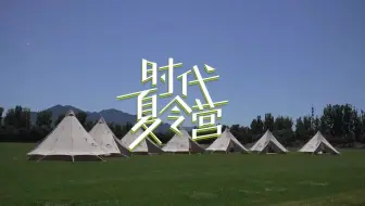 【时代少年团】《时代夏令营》08：看我火眼金睛
