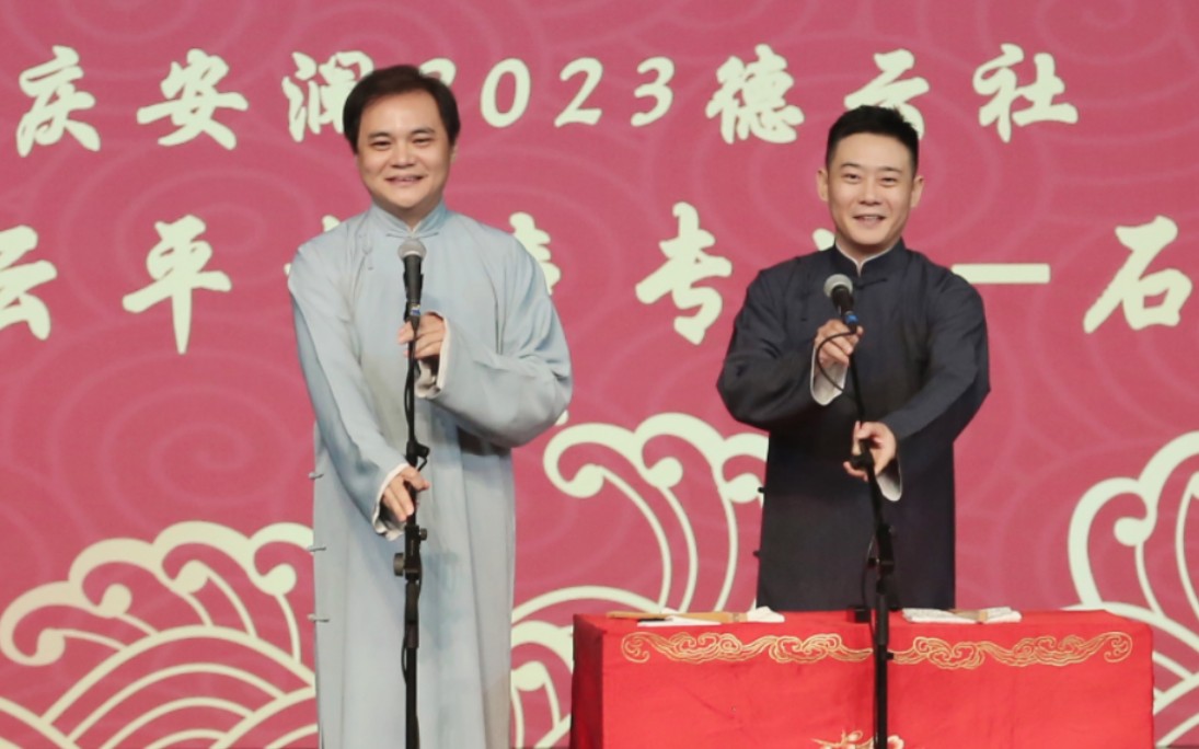 2023118高峰栾云平石家庄第一场《打灯谜》我字底
