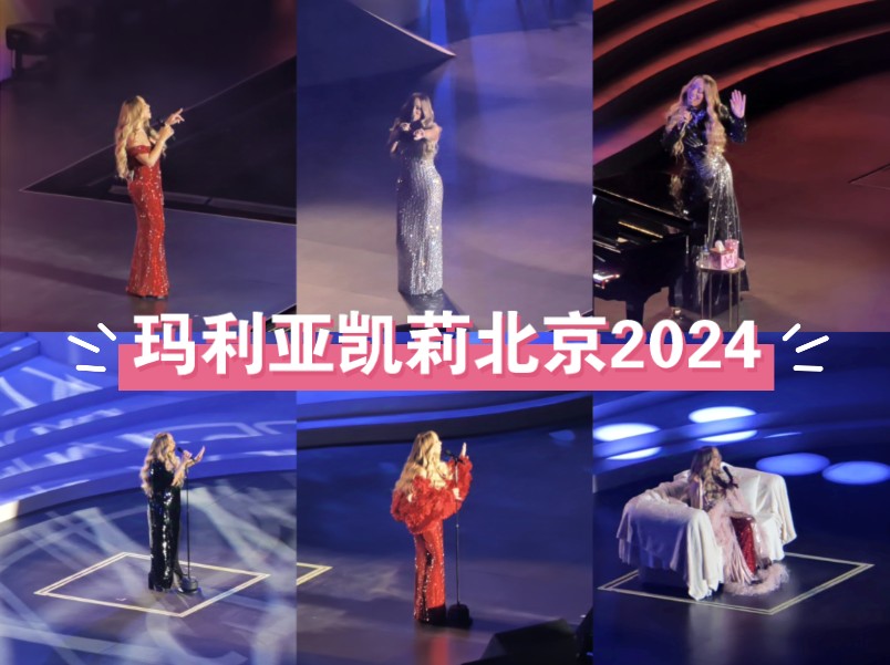 玛丽亚凯莉2024北京演唱会 4K60P全网最清晰哔哩哔哩bilibili