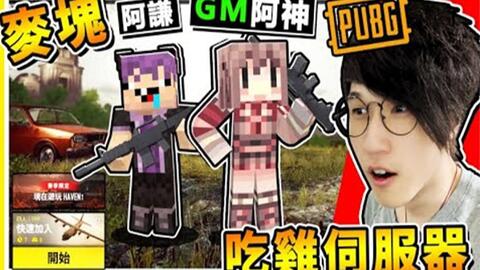 Minecraft 如果阿神开了 吃鸡服务器 Awm狙击枪 爽爽捡 魔改机率3000发子弹 全部射出 全裸开场吃鸡 ３级头盔 落地找 全字幕 哔哩哔哩