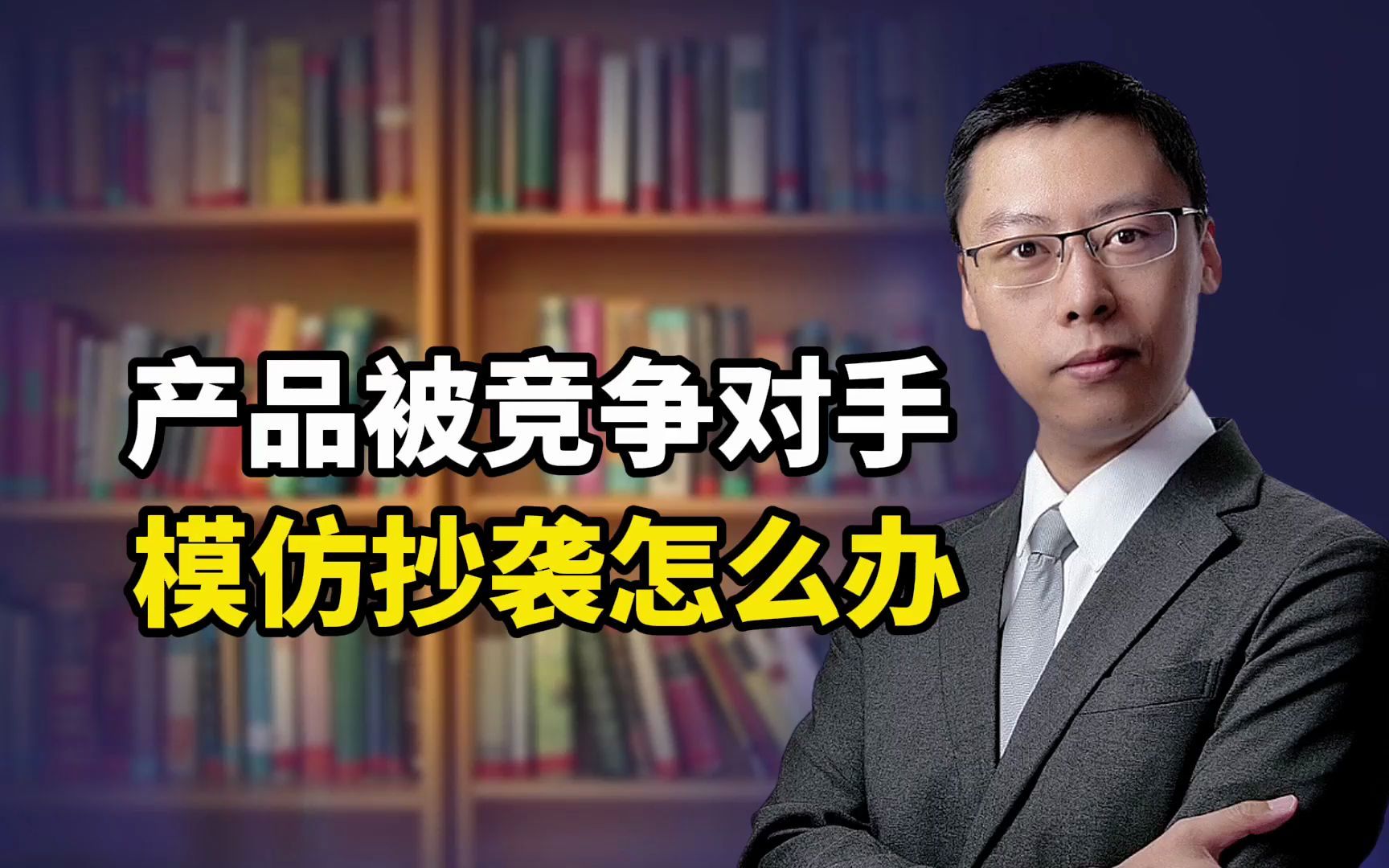 产品被竞争对手模仿抄袭怎么办(智库林丨新营销)哔哩哔哩bilibili