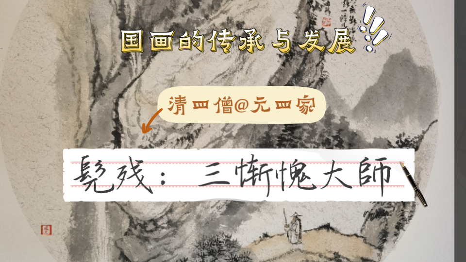 【国画的传承与发展】清四僧系列:髡残哔哩哔哩bilibili