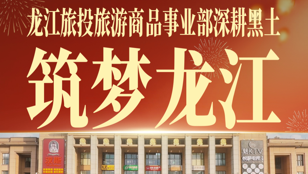 共庆祖国盛世华诞，书写文旅时代新章！龙江旅投旅游商品事业部深耕黑土，让大家带走最美的龙江好礼#龙江旅投#龙江旅投旅游开发#龙江旅投旅行服
