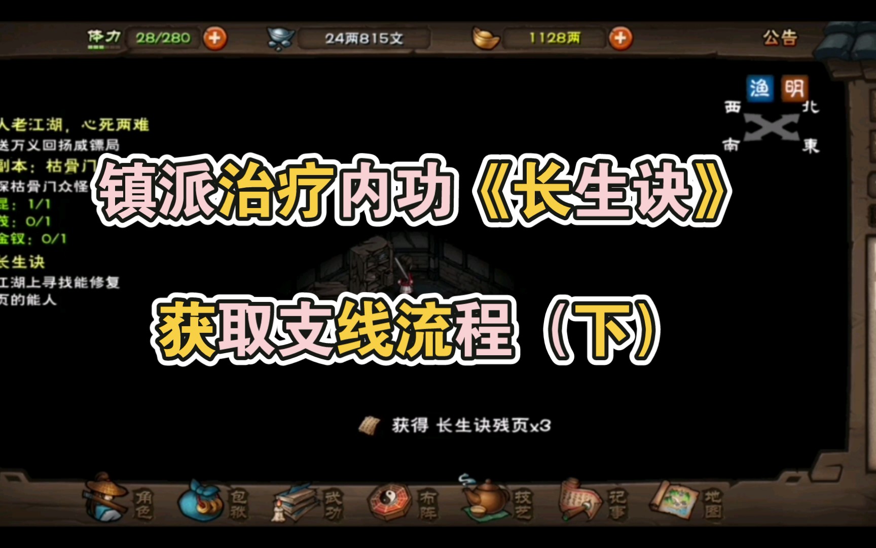 [图]【烟雨江湖】镇派治疗内功《长生诀》支线，任务流程（下）【安卓30区-拘魂女剑-嬲】