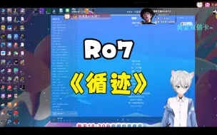 Download Video: 【Ro7呀】《循迹》芜湖！