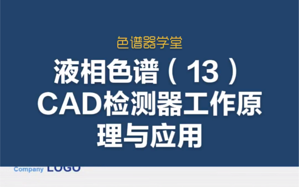 荆涛老师带你学液相&液相色谱(13)CAD检测器#液相色谱哔哩哔哩bilibili