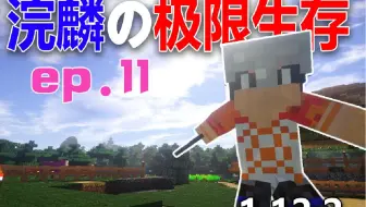 如何建自动养鸡场【浣麟】我的世界Minecraft极限生存ep11