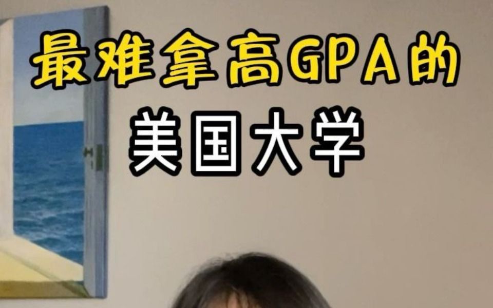 最难拿高GPA的美国大学哔哩哔哩bilibili