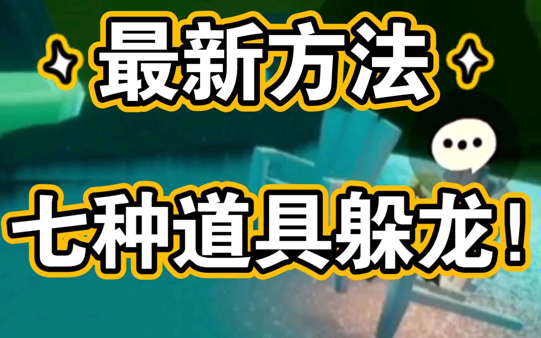 后天更新后问号和乐器卡龙将失效,最新七种道具躲龙方法!坐着躲龙??!哔哩哔哩bilibiliSKY光遇技巧