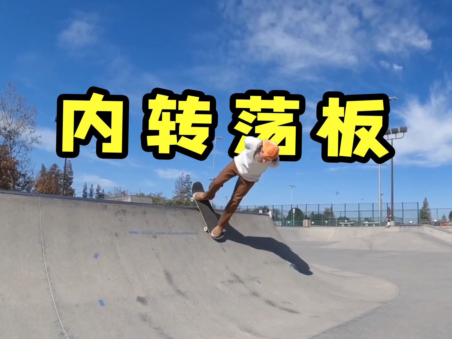滑板高清教学新手零基础入门_内转荡板压板转弯bs kickturn练习