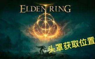 [图]【Elden Ring/艾尔登法环】满足个人收集爱好的某些头套位置