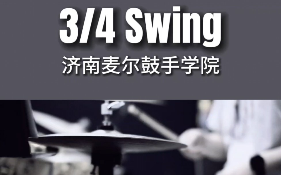 四三拍Swing,这曲子太舒服了哔哩哔哩bilibili