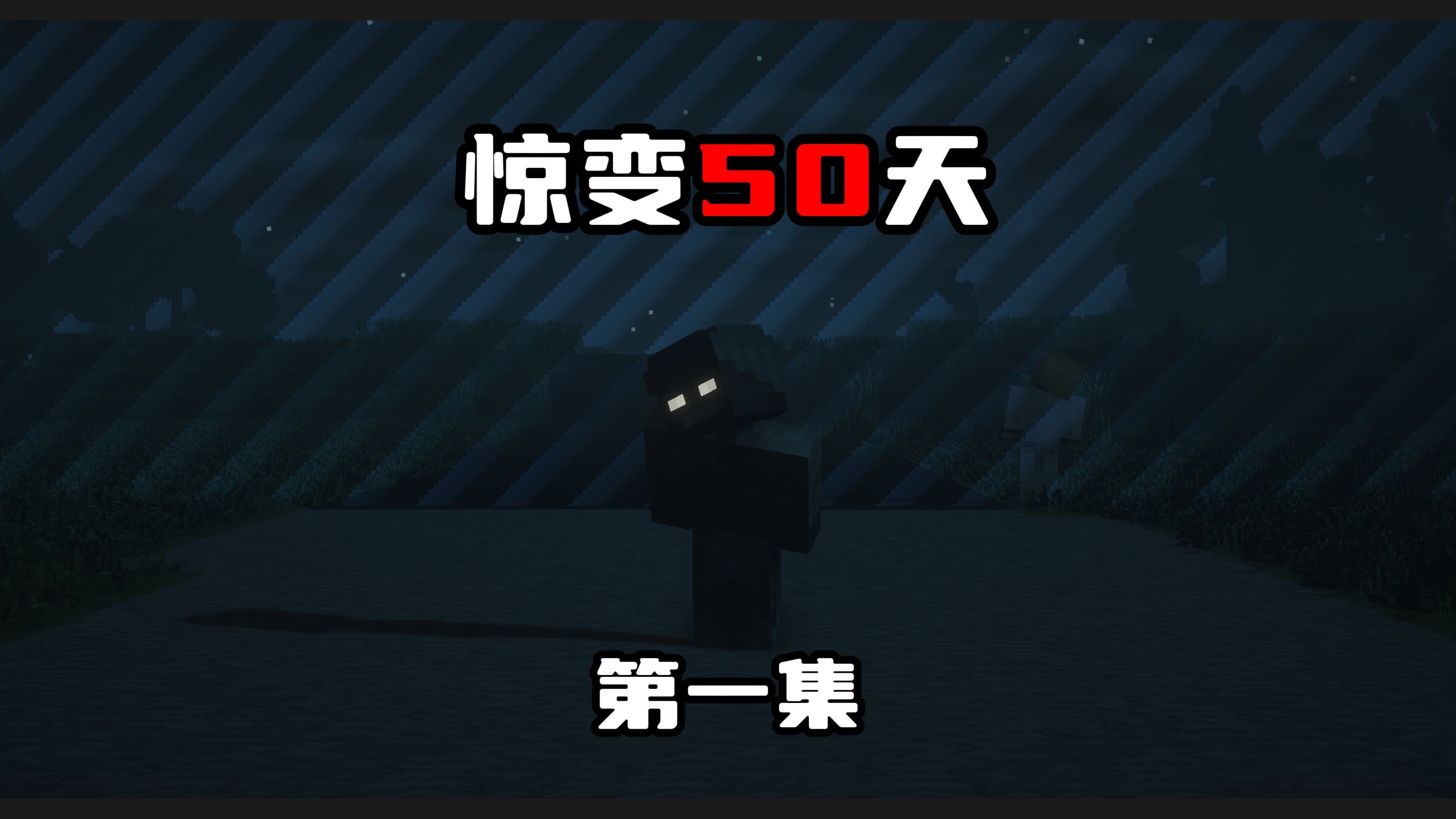 [图]惊变50天:僵尸5天一次进化,难度加倍！