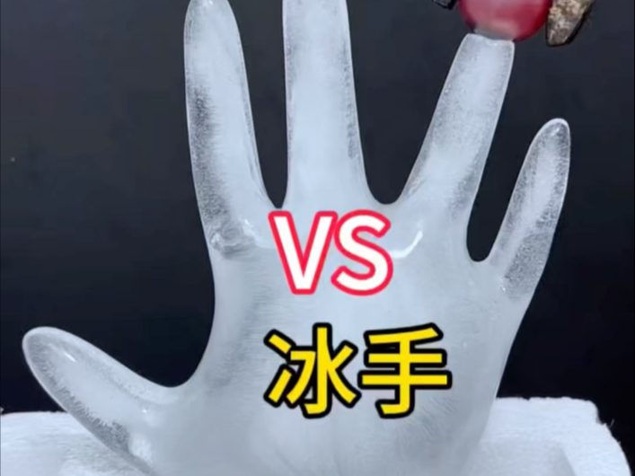 加热后的铁球vS冰手