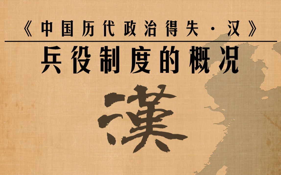 [图]【中国历代政治得失·汉代】04兵役制度与军队组织