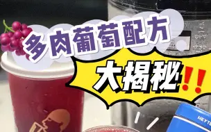 Video herunterladen: 【在家做喜茶】多肉葡萄配方，官方揭秘！