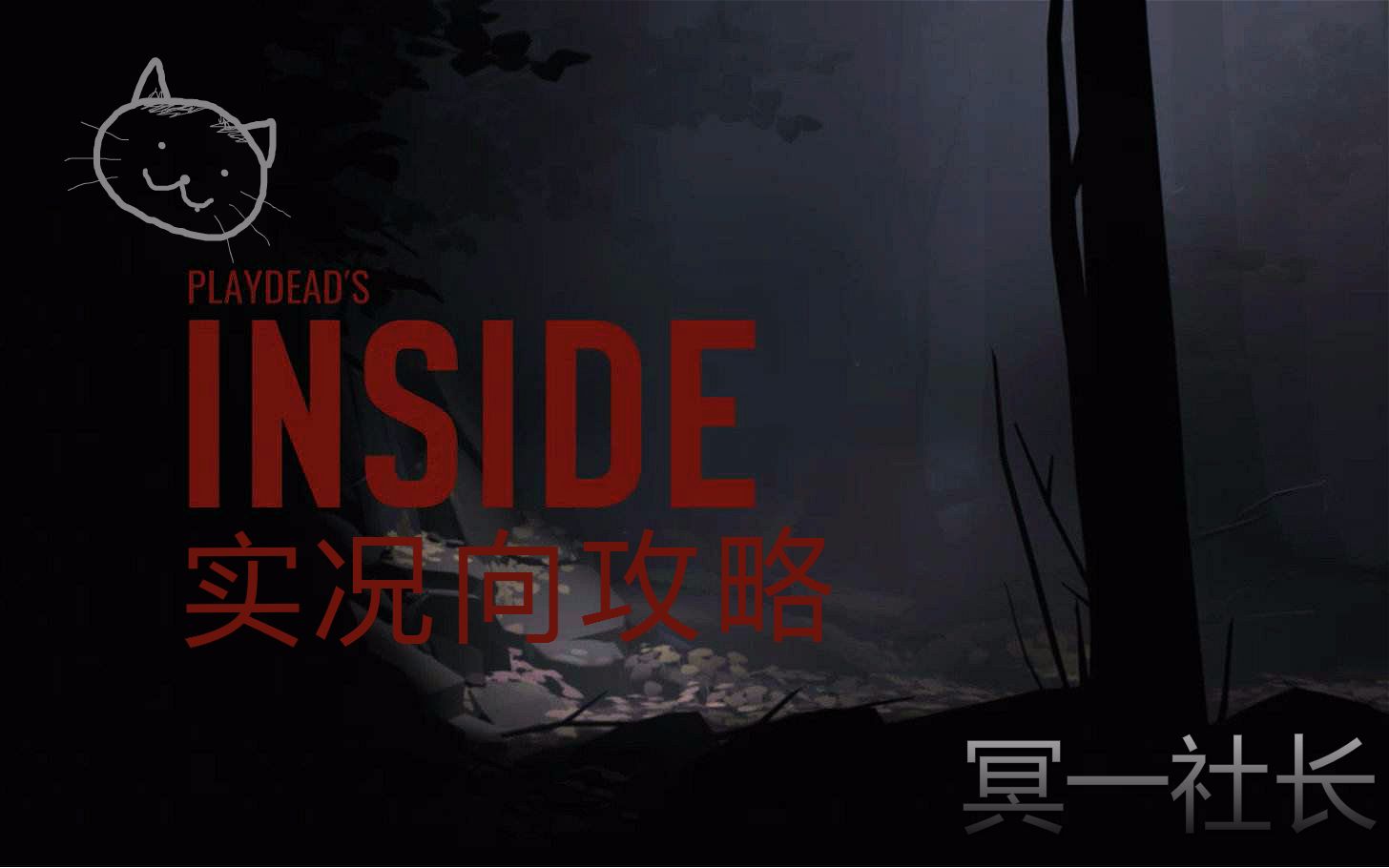 [图]【冥一社长】《INSIDE/囚禁》实况向攻略4P全