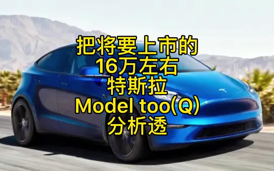 16万左右特斯拉model too(q)在我认知里的样子  特斯拉